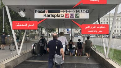 شرح كيفية التنقل عبر مترو فيينا بالصور