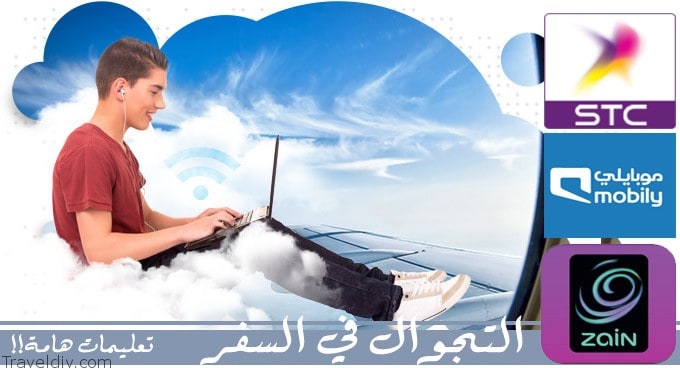 تفعيل التجوال الدولي stc