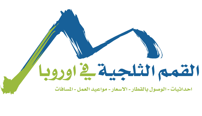 القمم الثلجية في اوروبا