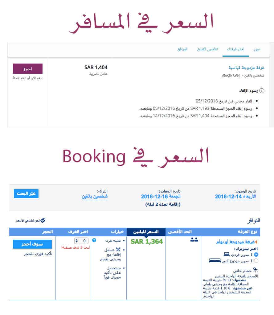 مقارنة الاسعار بين بوكنج و المسافر