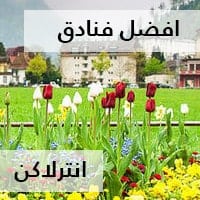 فنادق انترلاكن