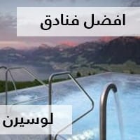 فنادق لوسيرن