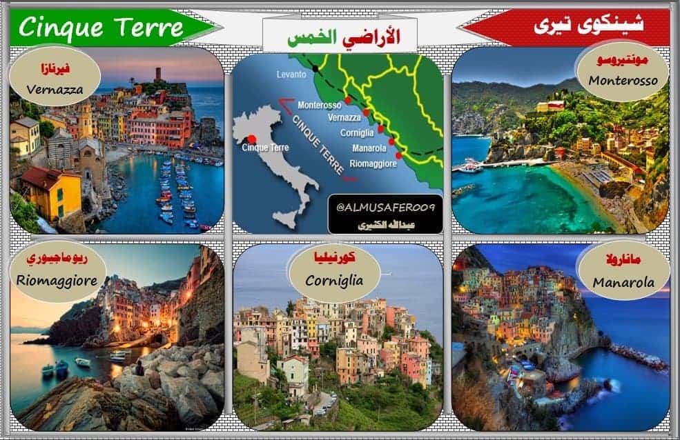 القرى الخمس سينك تير , قرى ايطالية معلقة بين البحر و السماء .