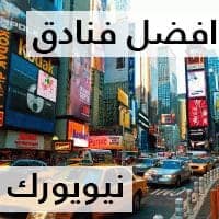 فنادق نيويورك