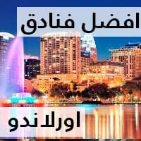 فنادق اورلاندو