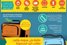 نصائح لحزم الامتعة