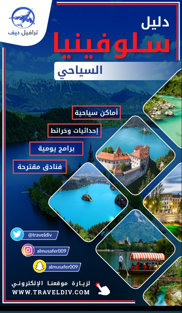 دليل السياحة في سلوفينيا دليل Pdf شامل و مفصل لأغلب الاماكن