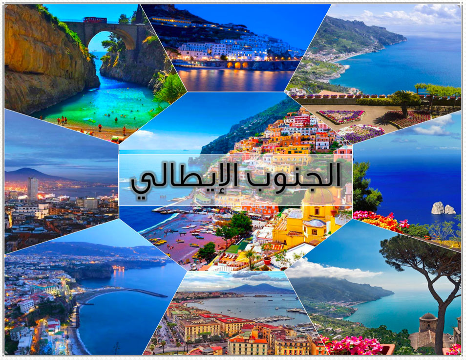 الجنوب الايطالي