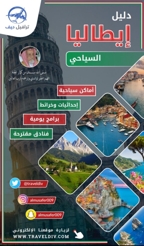السياحة في ايطاليا , دليل PDF شامل و مفصل لأغلب الاماكن السياحية في ايطاليا