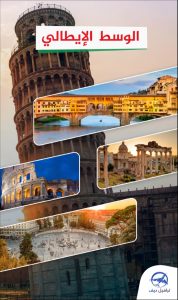 السياحة في ايطاليا , دليل PDF شامل و مفصل لأغلب الاماكن السياحية في ايطاليا