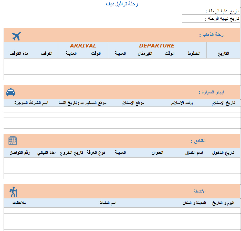 مخطط  السفر من ترافيل ديف , ملفات و جداول مفتوحة لتخطيط رحلتك و تنظيمها
