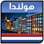 هولندا