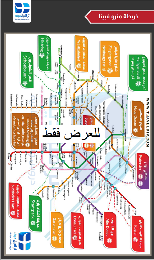 دليل السياحة في فيينا دليل شامل للأماكن السياحية و الفنادق و المترو