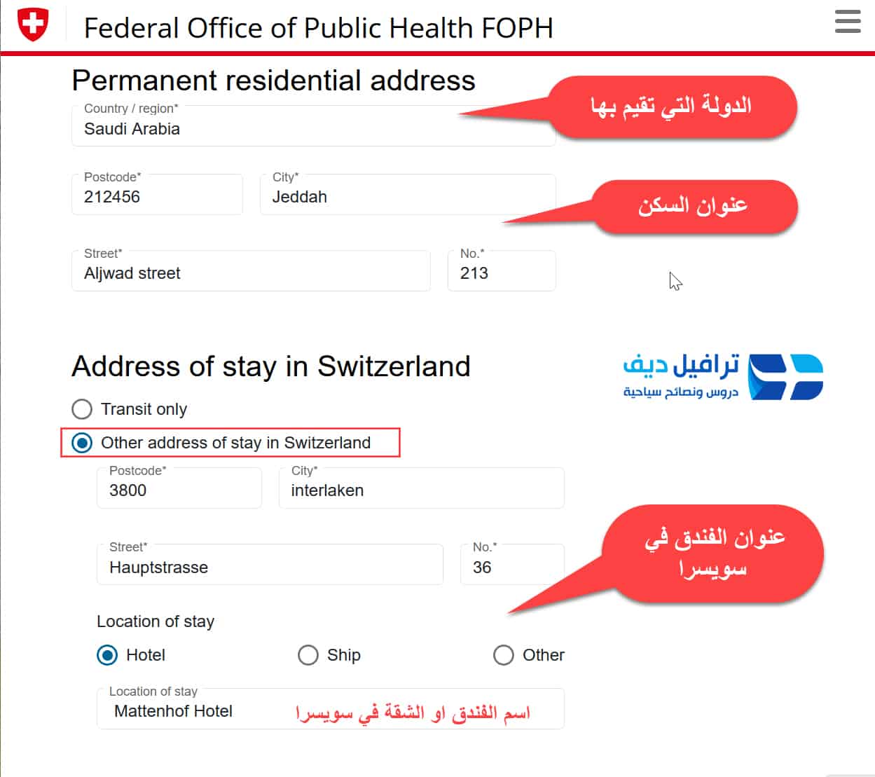 شرح تعبئة نموذج دخول سويسرا مع الشروط الجديدة