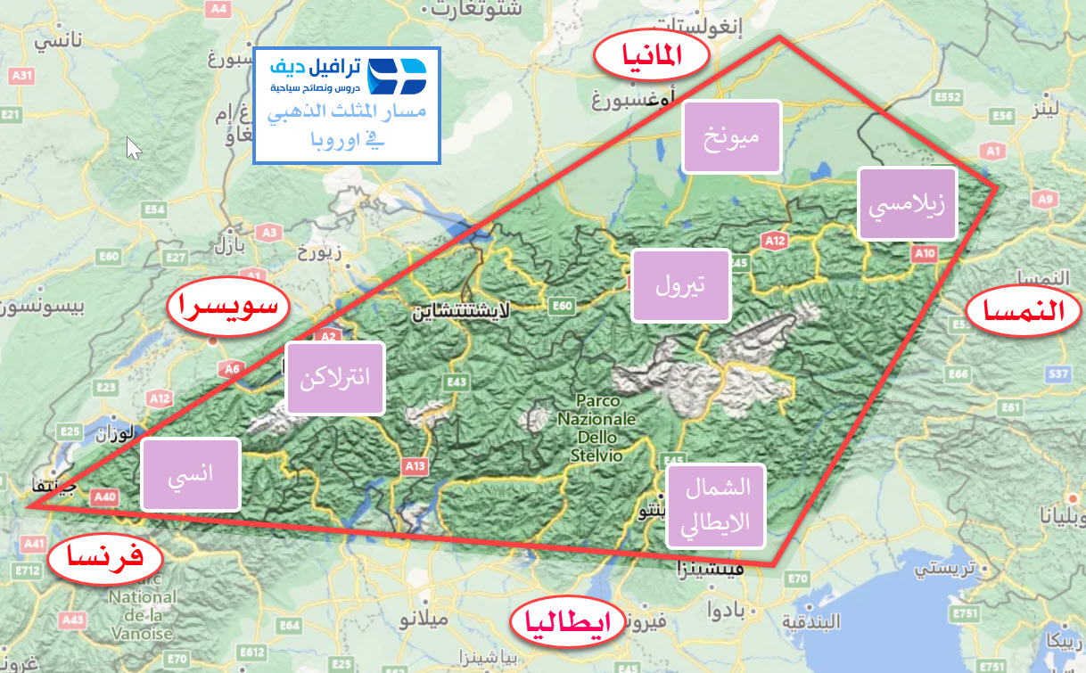 مسار المثلث الذهبي في اوروبا افضل و اسهل مسارات لرؤية طبيعة جبال الألب .