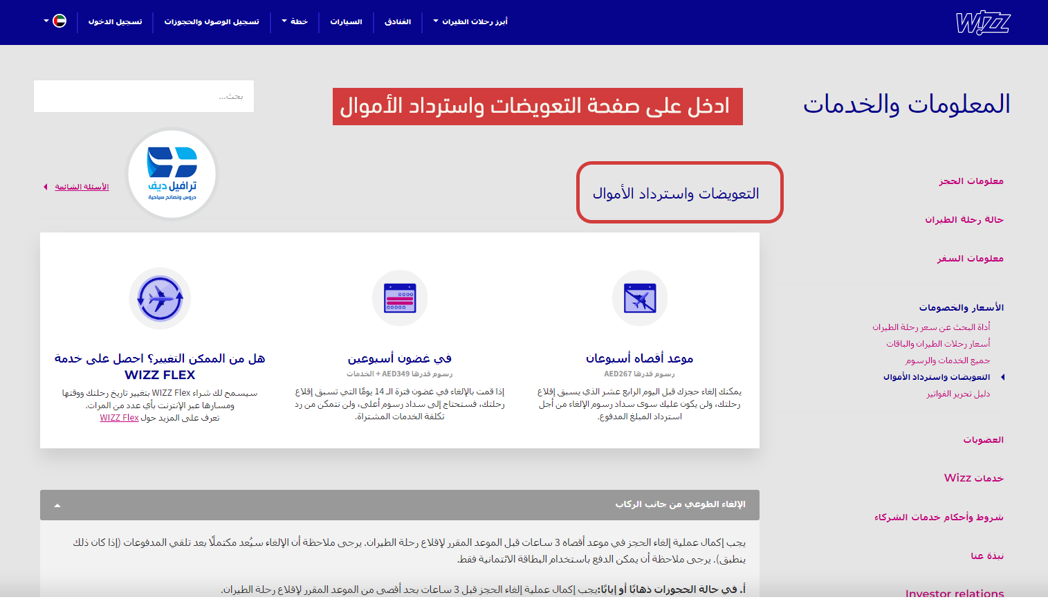 بخطوات بسيطة كيف ترفع مطالبة بالتعويض لطيران ويز