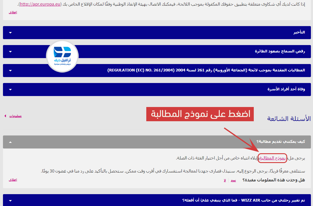 بخطوات بسيطة كيف ترفع مطالبة بالتعويض لطيران ويز