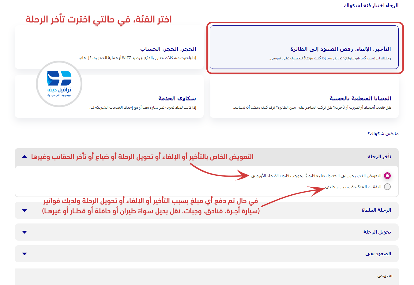 بخطوات بسيطة كيف ترفع مطالبة بالتعويض لطيران ويز