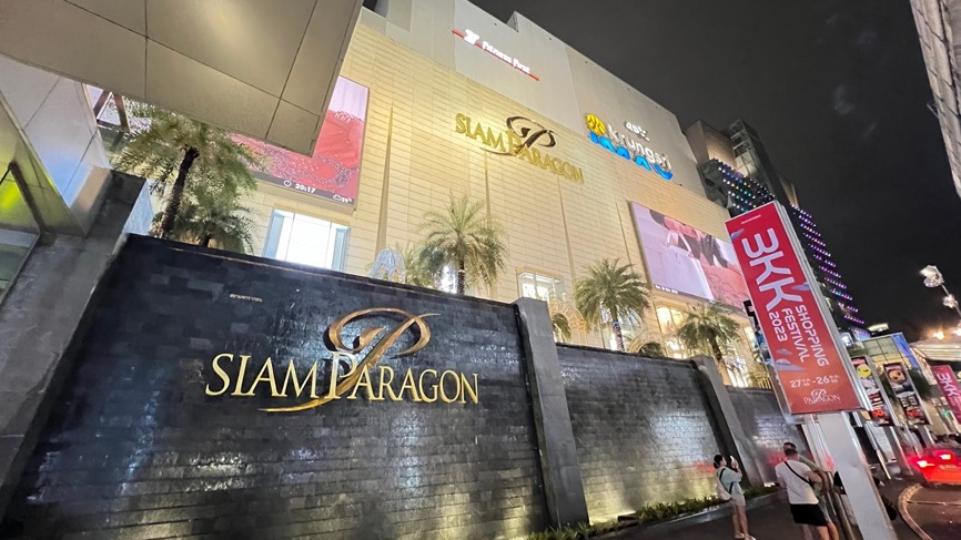 مول Siam Paragon