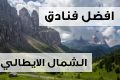  فنادق الشمال الايطالي