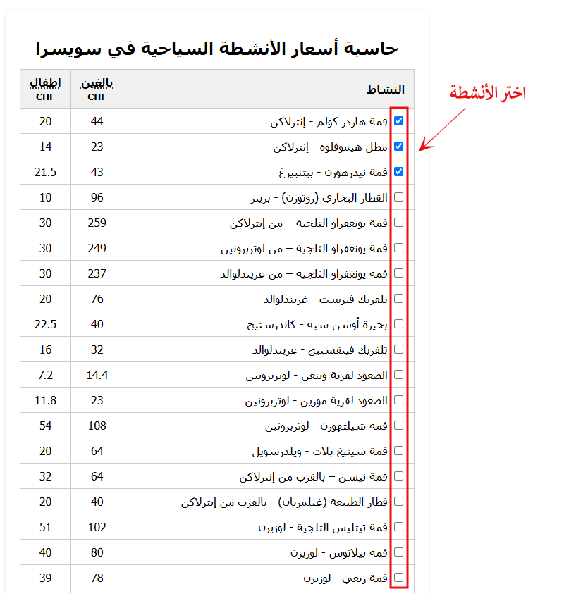 حاسبة أسعار الأنشطة السويسرية