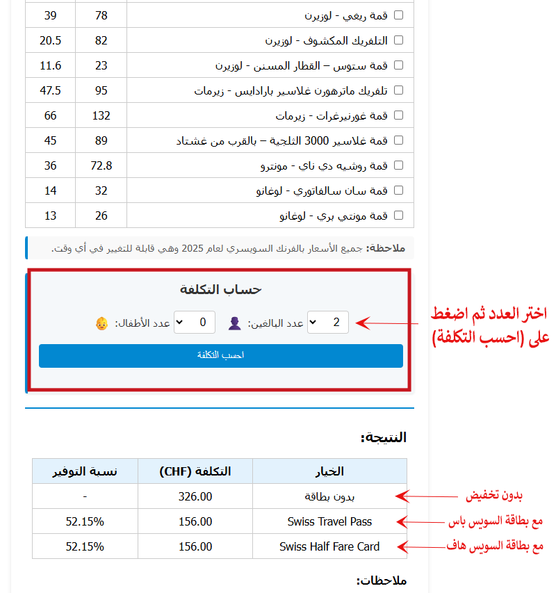 حاسبة أسعار الأنشطة السويسرية