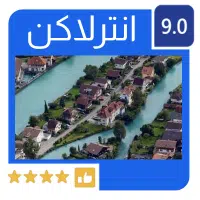 إنترلاكن