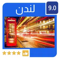 لندن