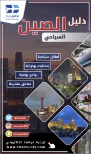 دليل الصين السياحي الشامل 2025 | بكين – شنغهاي – غوانزو PDF مجاني